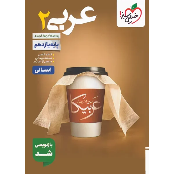 عربی یازدهم انسانی تست خیلی سبز