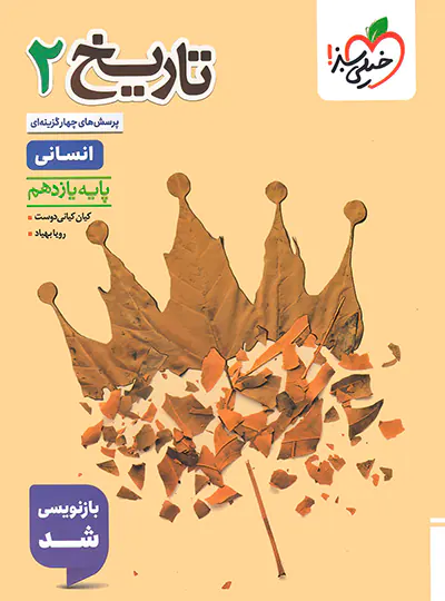20027 تاریخ یازدهم انسانی تست خیلی سبز - تصویر 1