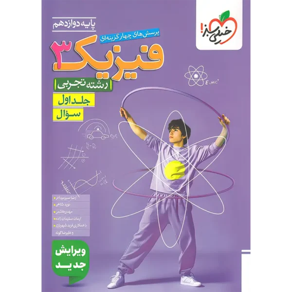 فیزیک دوازدهم تجربی تست خیلی سبز جلد اول
