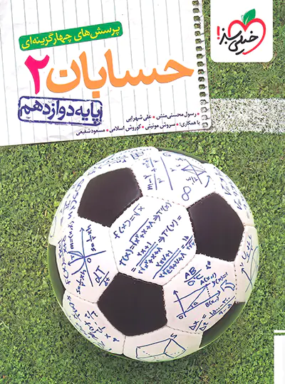 20034 حسابان دوازدهم تست خیلی سبز - تصویر 1