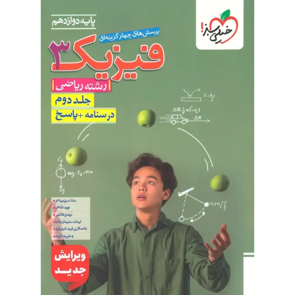 پاسخنامه فیزیک دوازدهم ریاضی تست خیلی سبز جلد دوم