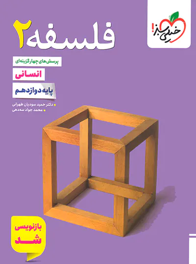 20041 فلسفه دوازدهم تست خیلی سبز - تصویر 1