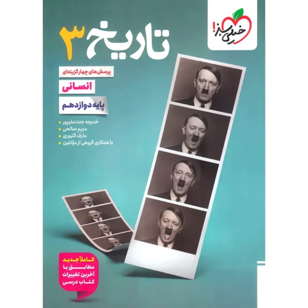 تاریخ دوازدهم انسانی تست خیلی سبز