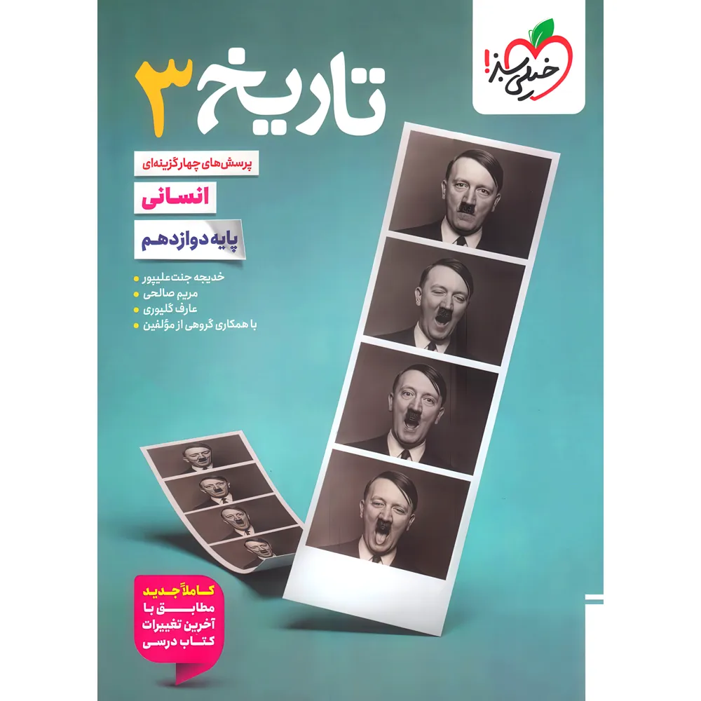 20043 تاریخ دوازدهم انسانی تست خیلی سبز - تصویر 1