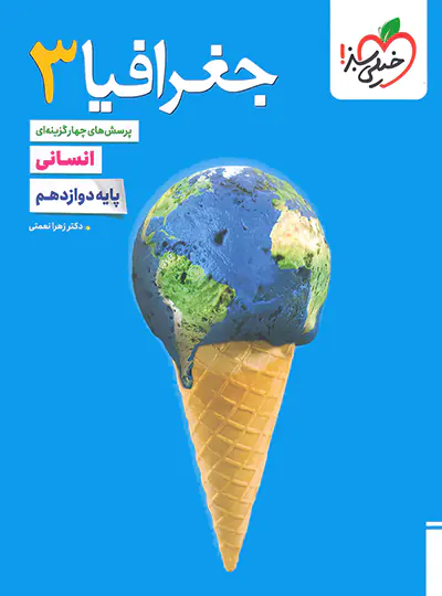 20044 جغرافیا دوازدهم تست خیلی سبز - تصویر 1