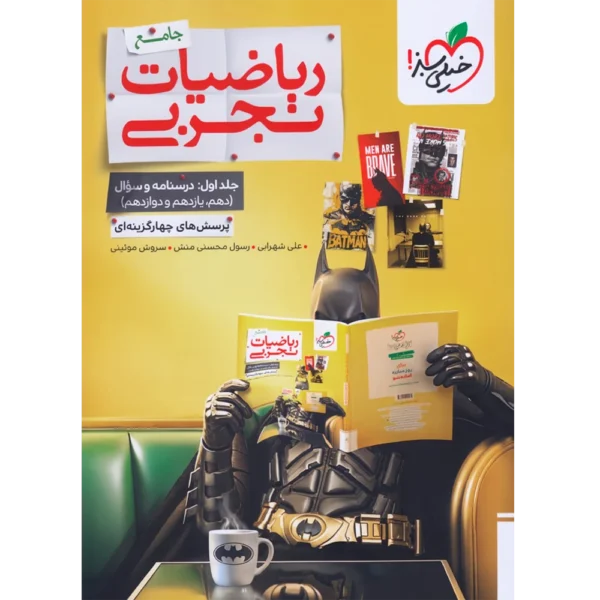 ریاضیات تجربی جامع تست بتمن خیلی سبز جلد درسنامه و سوال