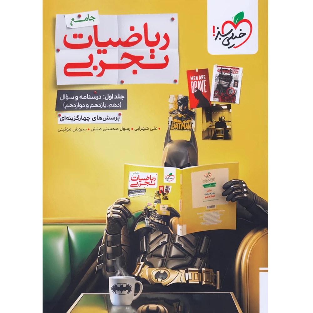 20051 ریاضیات تجربی جامع تست بتمن خیلی سبز جلد درسنامه و سوال - تصویر 1