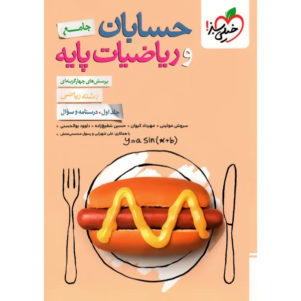 حسابان و ریاضیات پایه جامع تست خیلی سبز جلد درسنامه و سوال