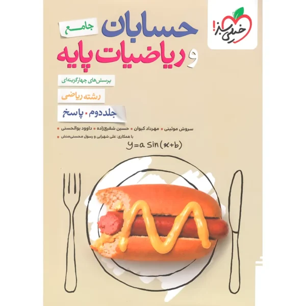 حسابان و ریاضیات پایه جامع تست خیلی سبز جلد پاسخ