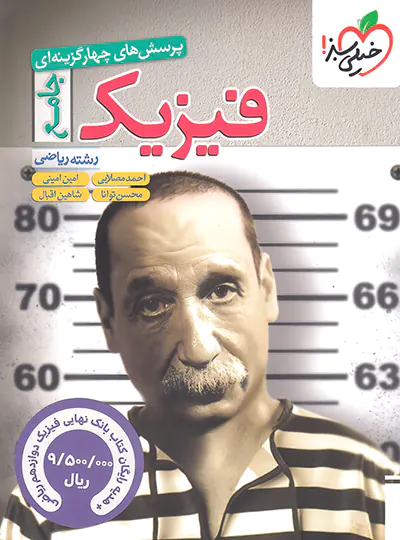 20055 فیزیک جامع ریاضی تست خیلی سبز - تصویر 1