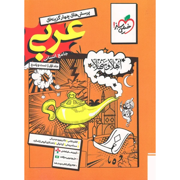 عربی جامع انسانی تست خیلی سبز جلد سوال و پاسخ