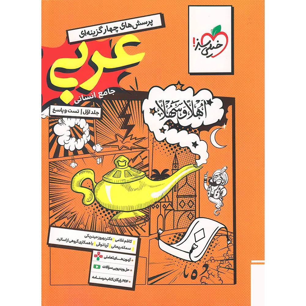 20056 عربی جامع انسانی تست خیلی سبز جلد سوال و پاسخ - تصویر 1