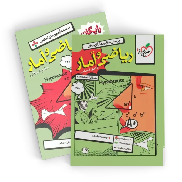 ریاضی و آمار جامع تست خیلی سبز جلد سوال و پاسخ