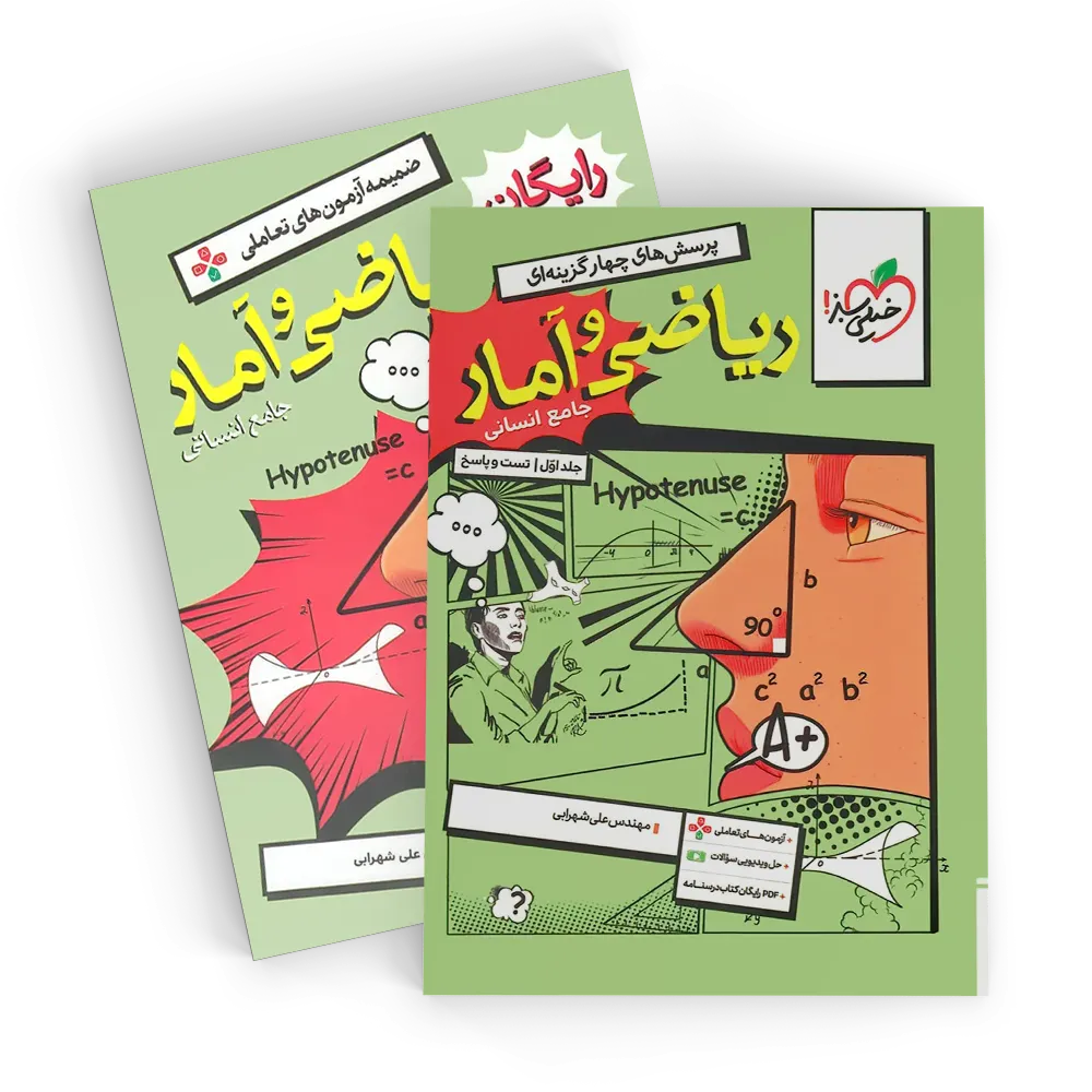 20057 ریاضی و آمار جامع تست خیلی سبز جلد سوال و پاسخ - تصویر 1