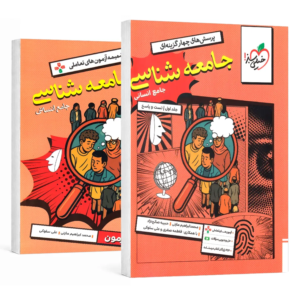 20058 جامعه شناسی جامع کنکور خیلی سبز جلد تست و پاسخ - تصویر 1