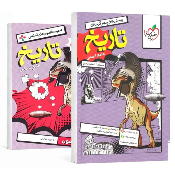 تاریخ جامع انسانی تست خیلی سبز جلد سوال و پاسخ