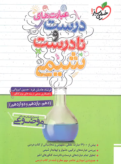 20062 عبارت های درست و نادرست شیمی موضوعی خیلی سبز - تصویر 1