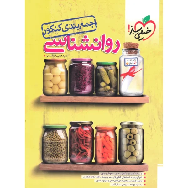 جمع بندی روان شناسی کنکور خیلی سبز