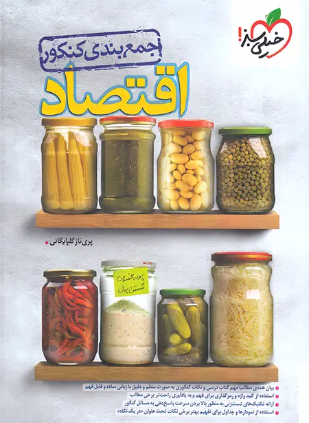 20072 جمع بندی اقتصاد کنکور خیلی سبز - تصویر 1