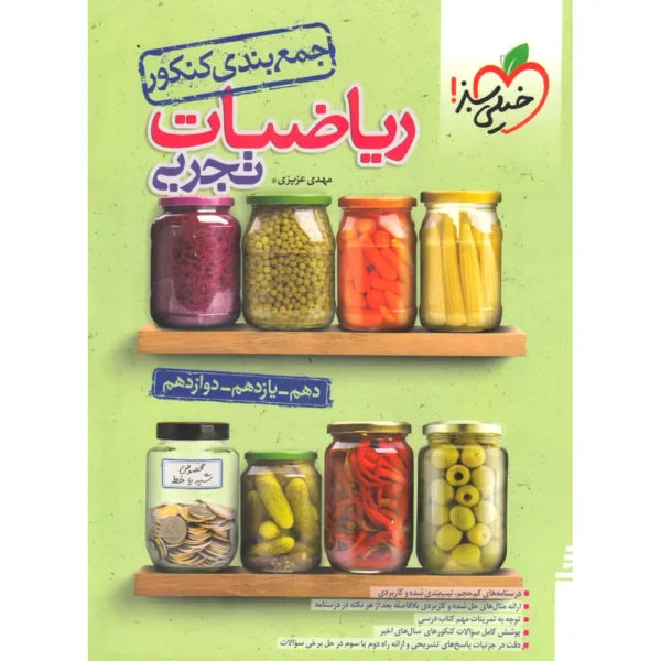 جمع بندی ریاضی کنکور تجربی خیلی سبز