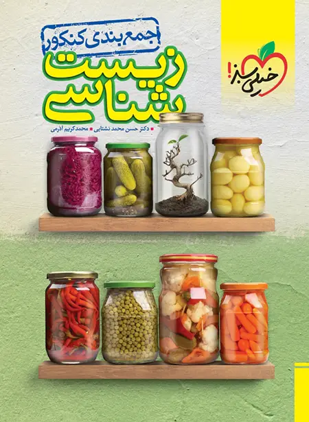 20079 جمع بندی زیست شناسی کنکور خیلی سبز - تصویر 1