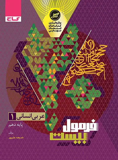 20091 فرمول بیست عربی دهم انسانی گاج - تصویر 1