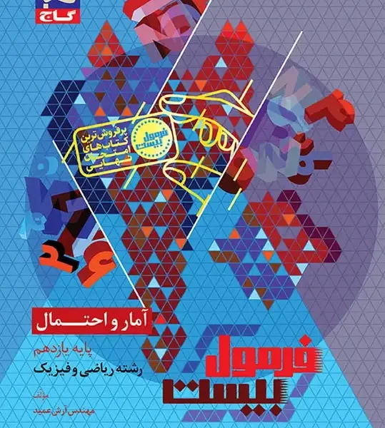 فرمول بیست آمار و احتمال یازدهم گاج