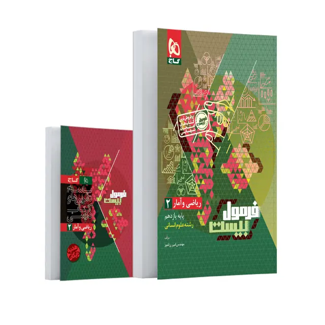 20113 فرمول بیست ریاضی و آمار یازدهم گاج - تصویر 1