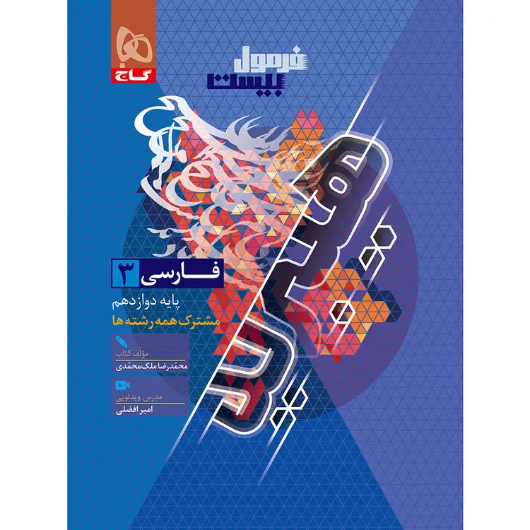 20119 فرمول بیست هیبرید فارسی دوازدهم گاج - تصویر 1