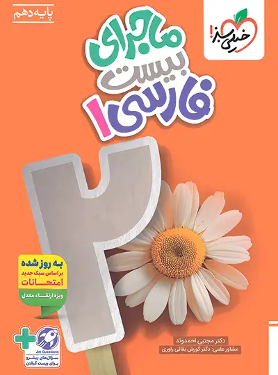 20144 ماجرای بیست فارسی دهم خیلی سبز - تصویر 1
