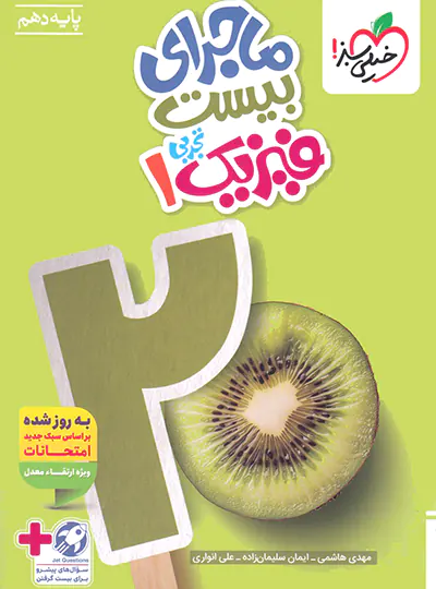 20152 ماجرای بیست فیزیک دهم تجربی خیلی سبز - تصویر 1