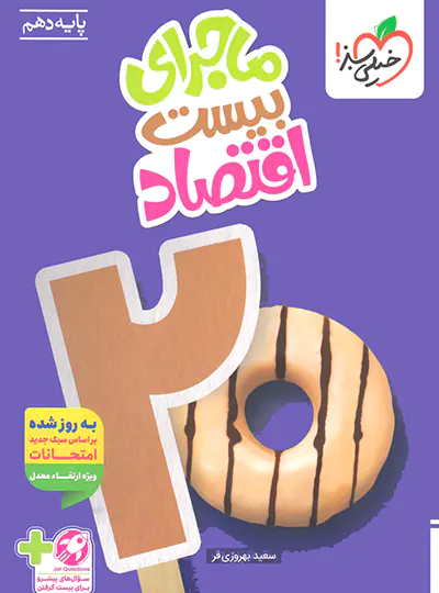 20157 ماجرای بیست اقتصاد دهم خیلی سبز - تصویر 1