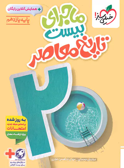 20178 ماجرای بیست تاریخ معاصر یازدهم خیلی سبز - تصویر 1
