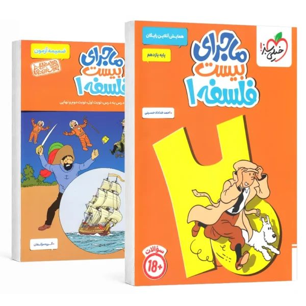 ماجرای بیست فلسفه یازدهم خیلی سبز
