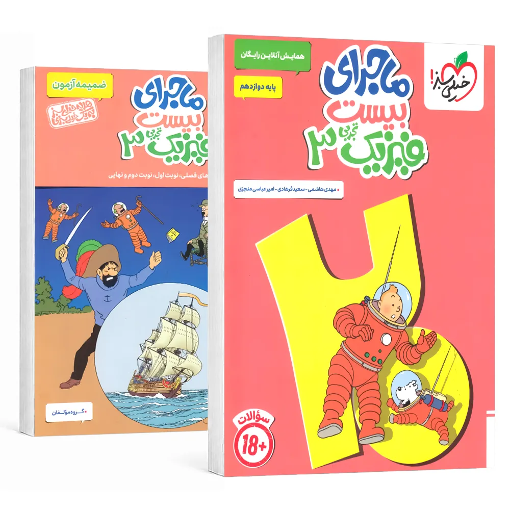 20196 ماجرای بیست فیزیک دوازدهم تجربی خیلی سبز - تصویر 1