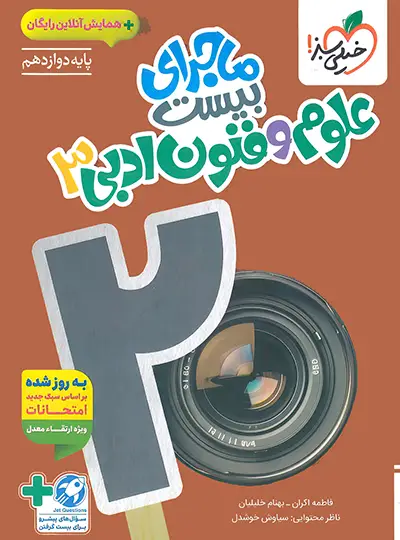 20205 ماجرای بیست علوم و فنون ادبی دوازدهم خیلی سبز - تصویر 1