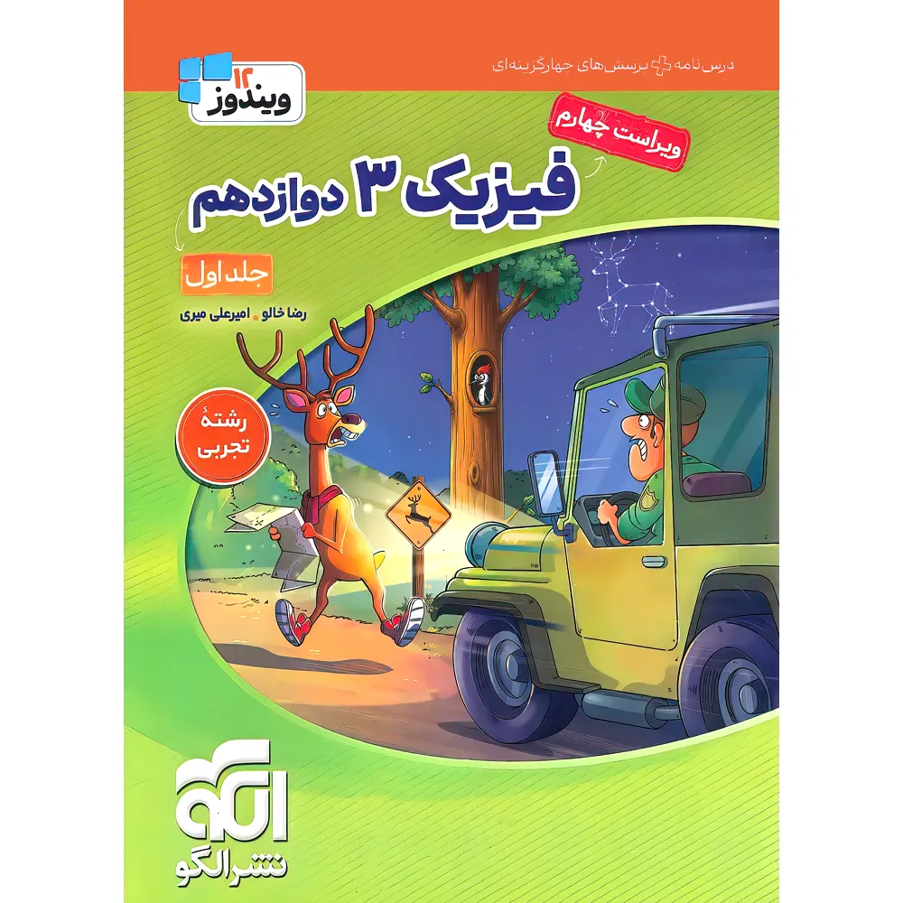 20227 جامع فیزیک دوازدهم تجربی نشر الگو جلد درسنامه و تست - تصویر 1
