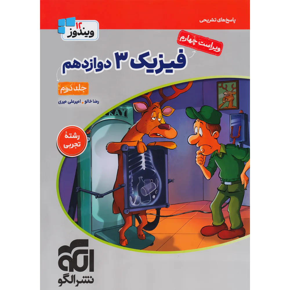 20228 جامع فیزیک دوازدهم تجربی نشر الگو جلد پاسخ - تصویر 1
