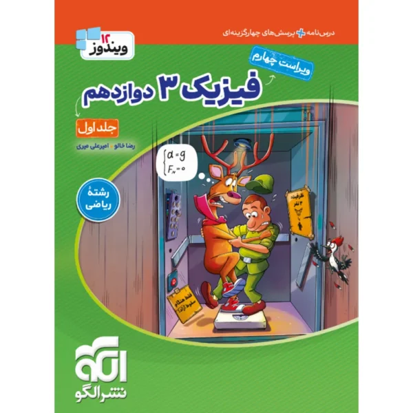 جامع فیزیک دوازدهم ریاضی نشر الگو جلد درسنامه و تست