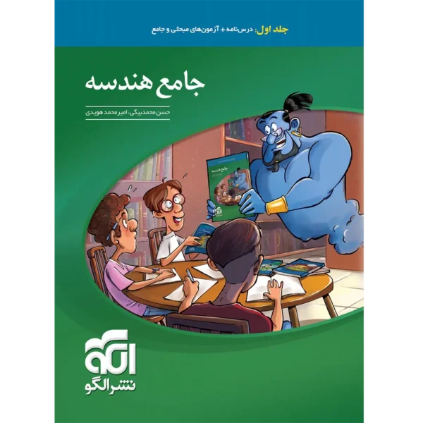 جامع هندسه کنکور نشر الگو جلد اول