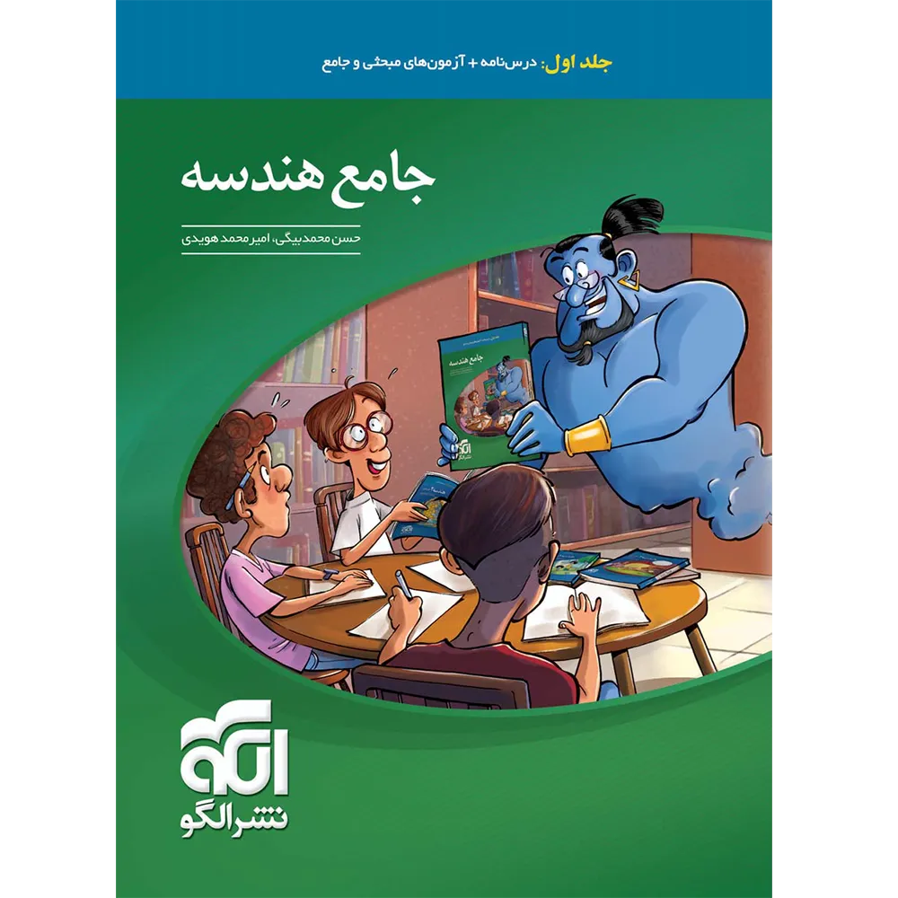 20231 جامع هندسه کنکور نشر الگو جلد اول - تصویر 1