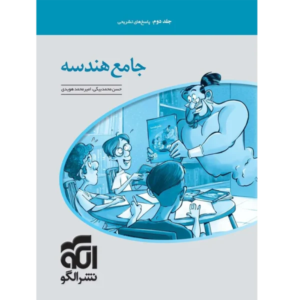 پاسخنامه جامع هندسه کنکور نشر الگو جلد دوم