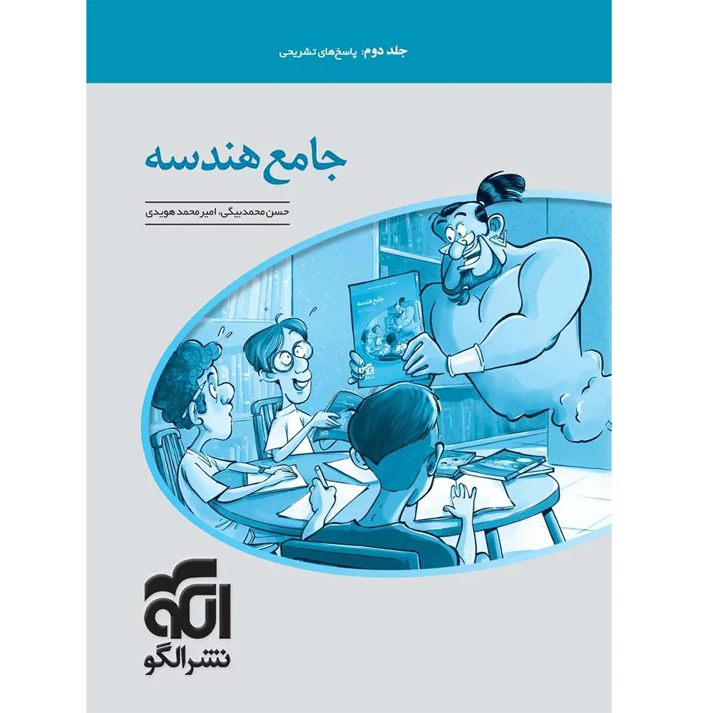20232 پاسخنامه جامع هندسه کنکور نشر الگو جلد دوم - تصویر 1