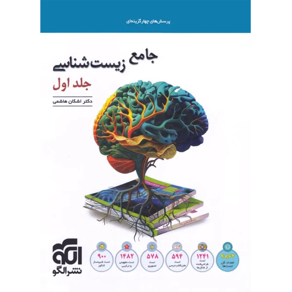 جامع زیست شناسی تست نشر الگو جلد اول