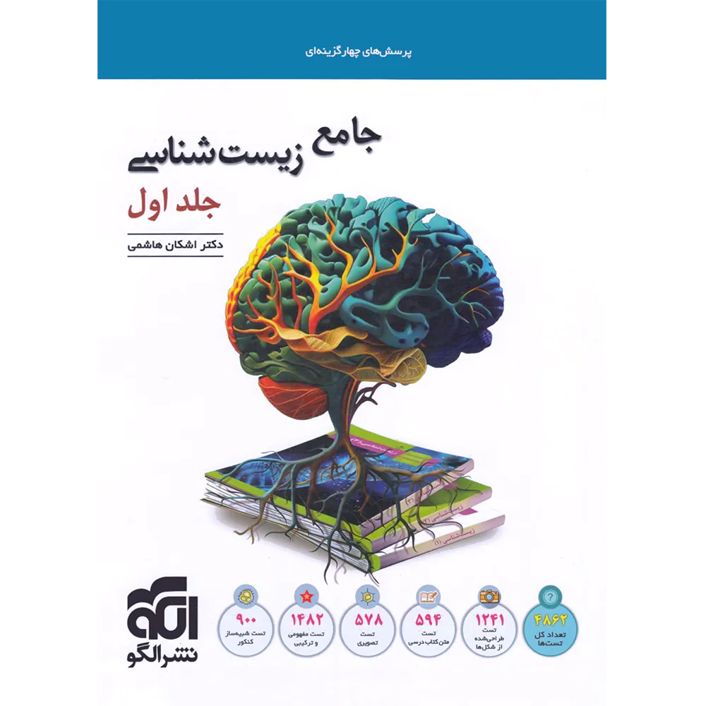 20233 جامع زیست شناسی تست نشر الگو جلد اول - تصویر 1