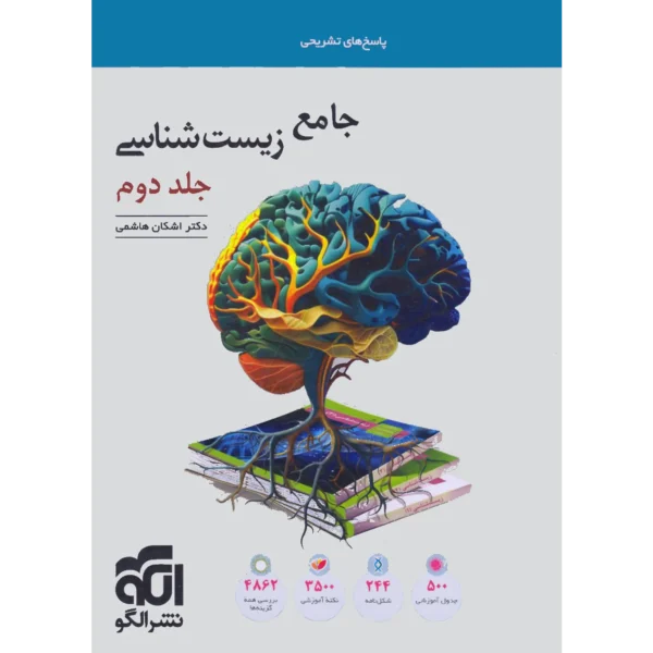 پاسخنامه جامع زیست شناسی تست نشر الگو جلد دوم