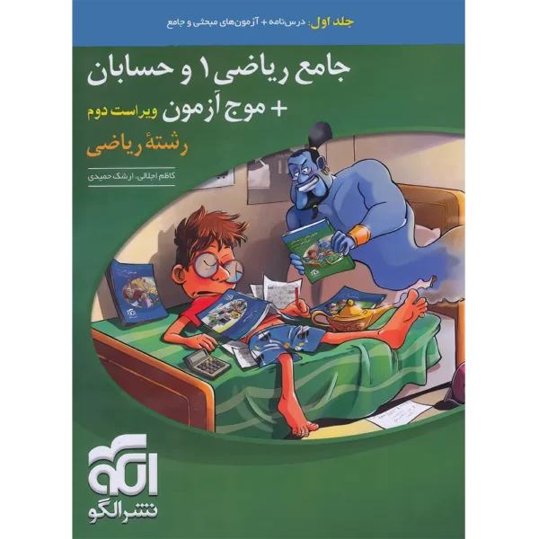جامع ریاضی 1 و حسابان + موج آزمون رشته ریاضی نشر الگو جلد اول