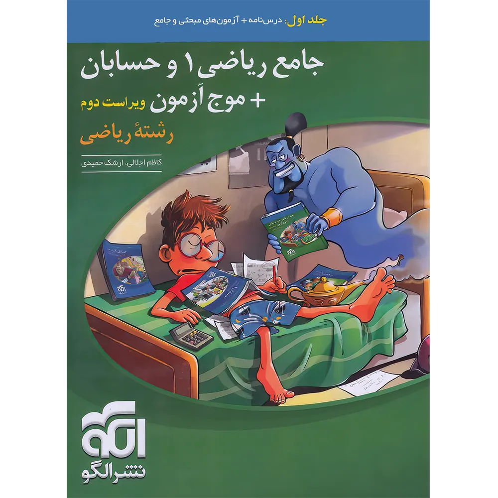 20235 جامع ریاضی 1 و حسابان + موج آزمون رشته ریاضی نشر الگو جلد اول - تصویر 1