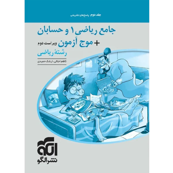 پاسخنامه جامع ریاضی 1 و حسابان + موج آزمون رشته ریاضی نشر الگو جلد دوم