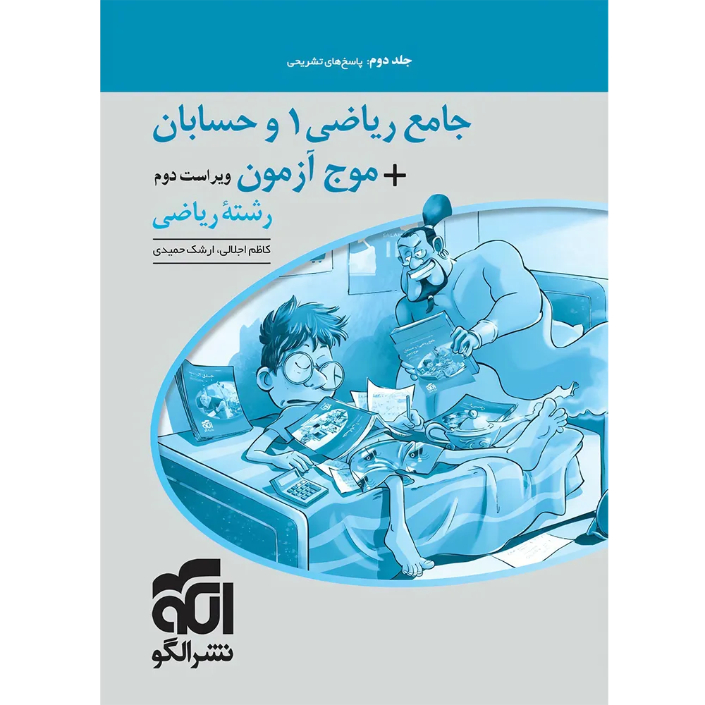 20236 پاسخنامه جامع ریاضی 1 و حسابان + موج آزمون رشته ریاضی نشر الگو جلد دوم - تصویر 1